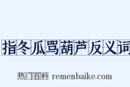 指冬瓜骂葫芦反义词是什么意思的图片